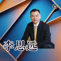 李思远