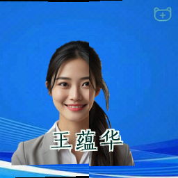 王蕴华