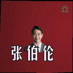 张伯伦