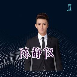 陈静仪